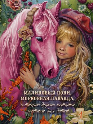 cover image of Малиновый пони, морковная лаванда, а также другие истории и стихи для детей. Том 1